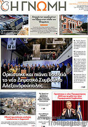/Η Γνώμη