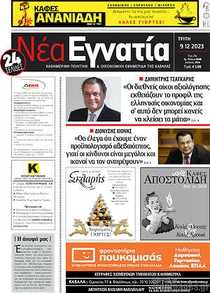 Πρωτοσέλιδο Νέα Εγνατία
