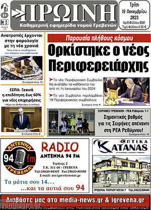 Πρωτοσέλιδο Πρωινή Γρεβενών