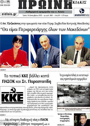 Πρωτοσέλιδο Πρωινή του Κιλκίς
