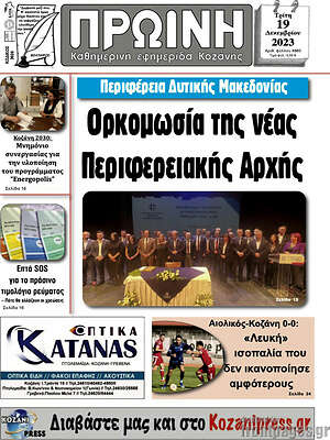 Πρωτοσέλιδο Πρωινή Κοζάνης