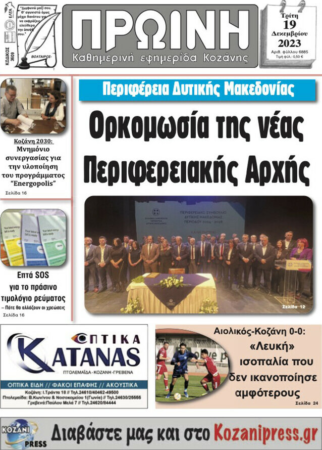 Πρωινή Κοζάνης