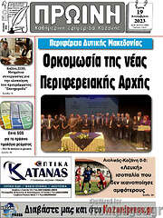 /Πρωινή Κοζάνης