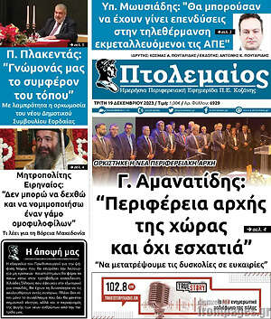 Πρωτοσέλιδο Πτολεμαίος