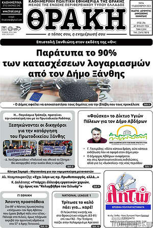 Πρωτοσέλιδο Θράκη
