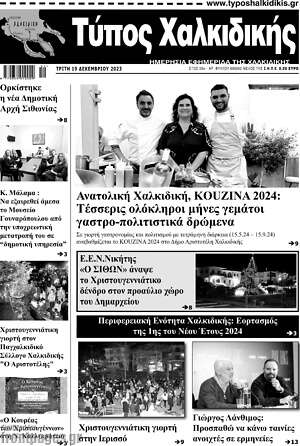 Πρωτοσέλιδο Τύπος Χαλκιδικής