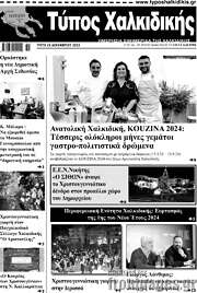 /Τύπος Χαλκιδικής
