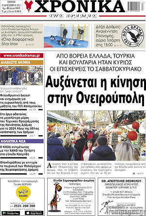 Πρωτοσέλιδο Χρονικά της Δράμας