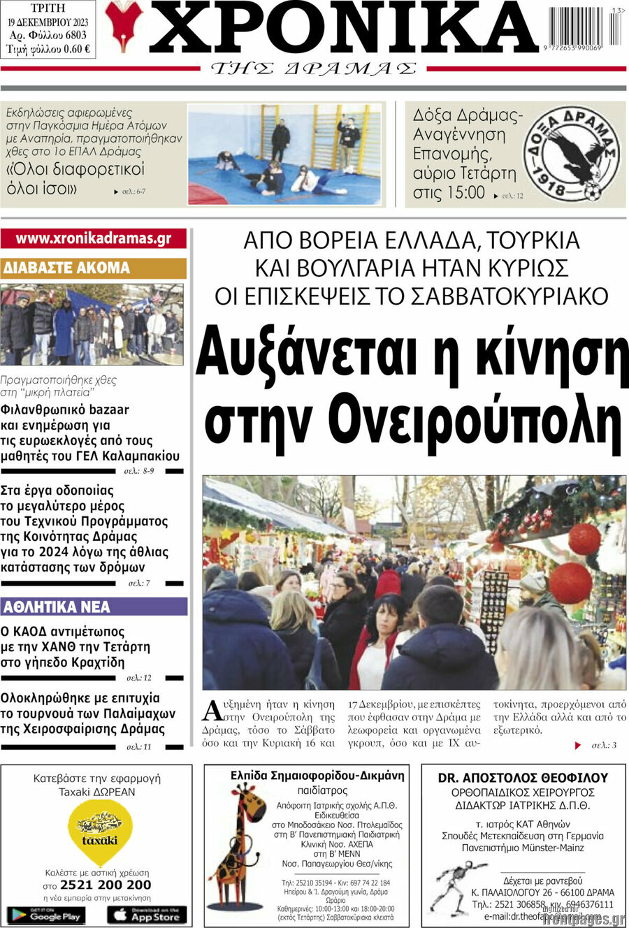 Χρονικά της Δράμας
