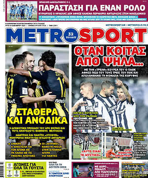 Πρωτοσέλιδο εφημερίδας MetroSport - protoselida