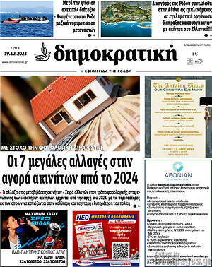 Πρωτοσέλιδο Δημοκρατική Ρόδου