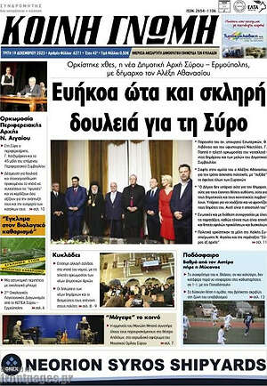 Πρωτοσέλιδο Κοινή Γνώμη