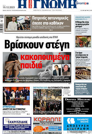 Πρωτοσέλιδο Η Γνώμη