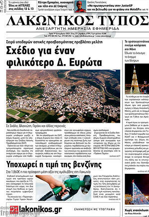 Πρωτοσέλιδο Λακωνικός Τύπος