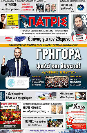 Πρωτοσέλιδο Πατρίς