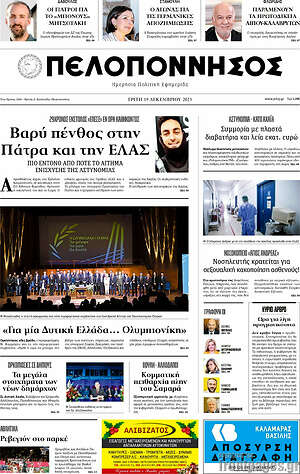 Πρωτοσέλιδο Πελοπόννησος