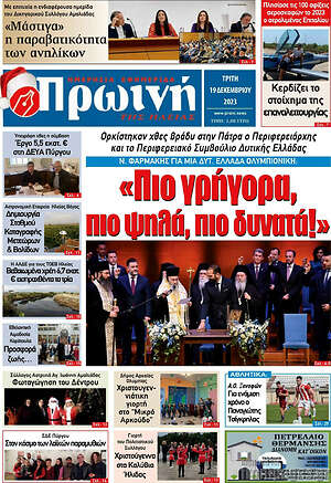 Πρωτοσέλιδο Πρωινή Ηλείας