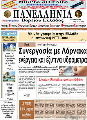 Πρωτοσέλιδο Πανελλήνια Β. Ελλάδος