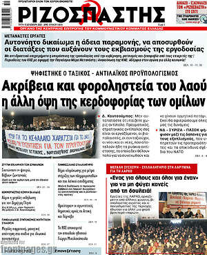 Ριζοσπάστης: Ακρίβεια και φοροληστεία του λαού η άλλη όψη της κερδοφορίας των ομίλων