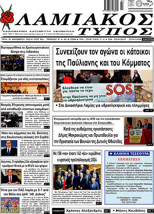 Πρωτοσέλιδο Λαμιακός Τύπος