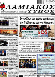 /Λαμιακός Τύπος
