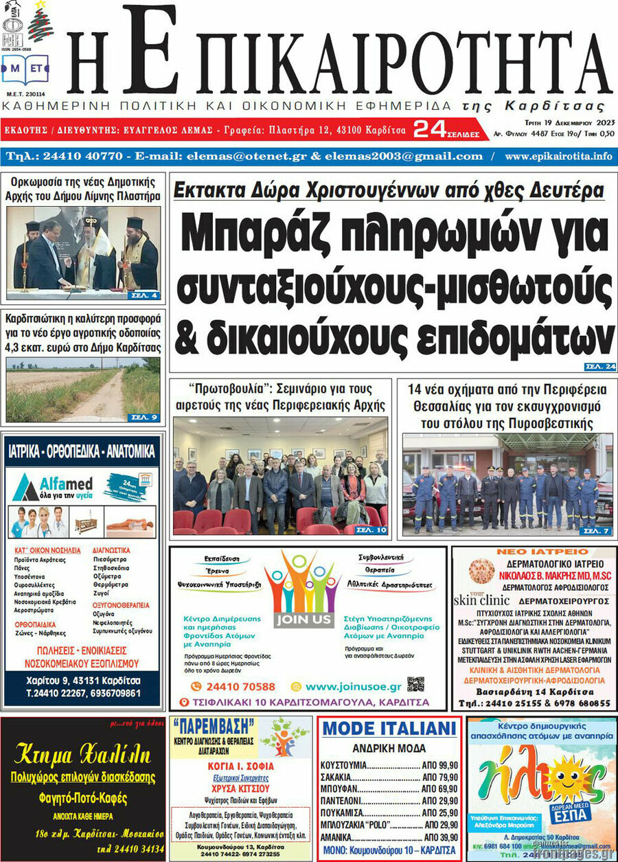 Η Επικαιρότητα