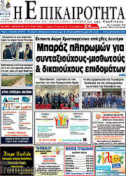 /Η Επικαιρότητα