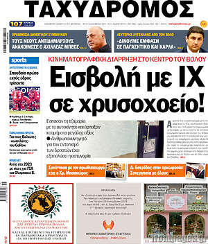 Πρωτοσέλιδο Ταχυδρόμος