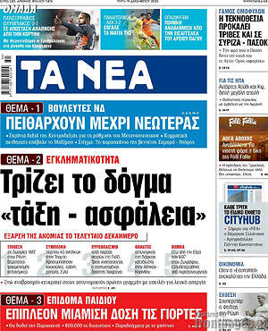 Τα Νέα: Τρίζει το δόγμα "τάξη -ασφάλεια"
