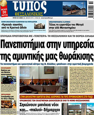 Πρωτοσέλιδο εφημερίδας Τύπος Θεσσαλονίκης - protoselida