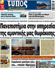 /Τύπος Θεσσαλονίκης