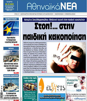 Πρωτοσέλιδο Αθηναϊκά Νέα
