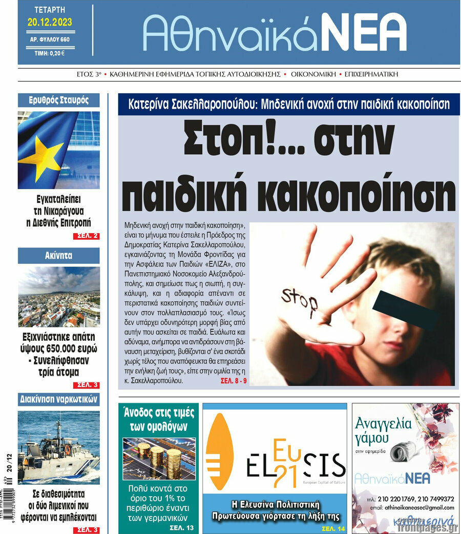 Αθηναϊκά Νέα