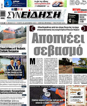 Πρωτοσέλιδο Συνείδηση