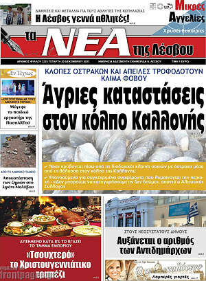 Πρωτοσέλιδο Νέα της Λέσβου