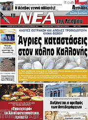 /Νέα της Λέσβου