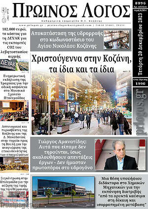 Πρωτοσέλιδο Πρωινός Λόγος