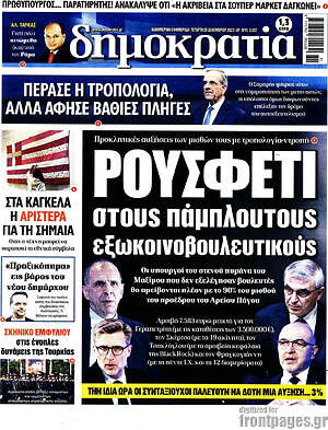 Πρωτοσέλιδο εφημερίδας Δημοκρατία - protoselida