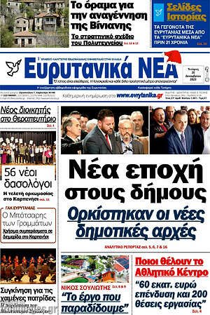 Πρωτοσέλιδο Ευρυτανικά Νέα