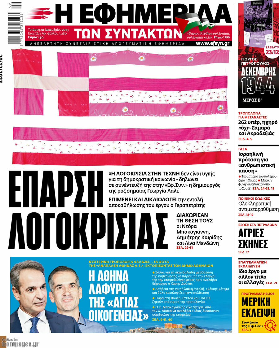 Η εφημερίδα των συντακτών
