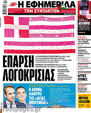 /Η εφημερίδα των συντακτών