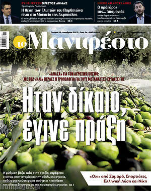 Πρωτοσέλιδο εφημερίδας Manifesto - protoselida