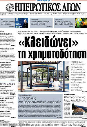 Πρωτοσέλιδο Ηπειρωτικός Αγών