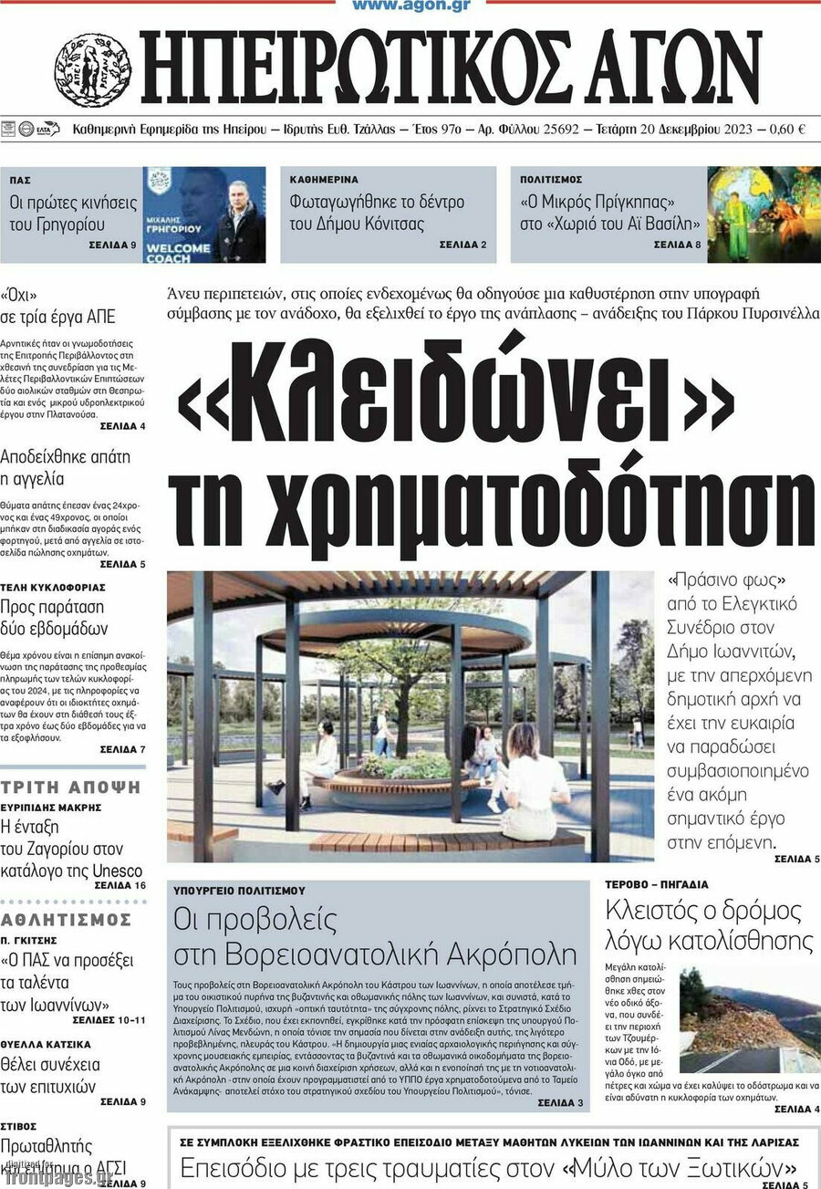Ηπειρωτικός Αγών