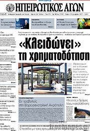 /Ηπειρωτικός Αγών