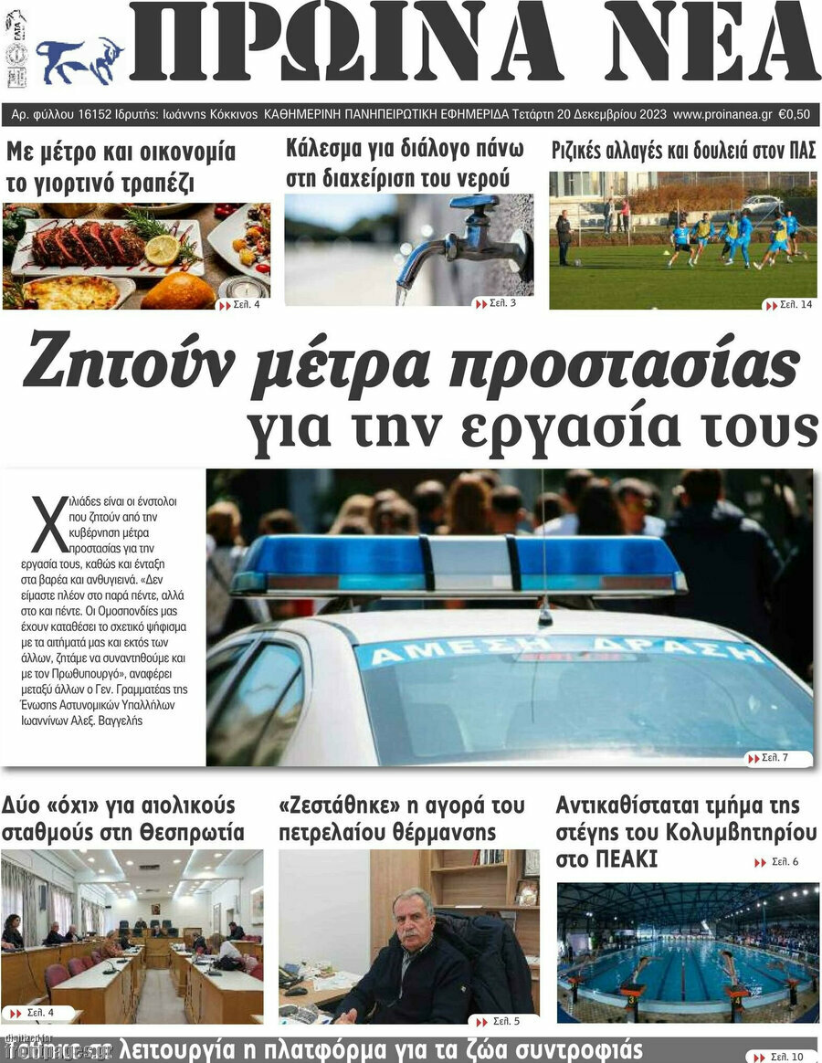 Πρωινά νέα