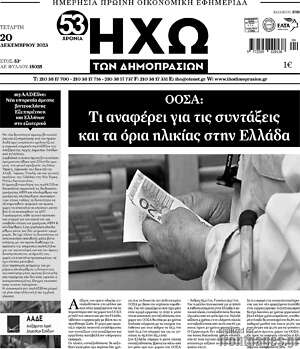 Πρωτοσέλιδο Ηχώ των Δημοπρασιών