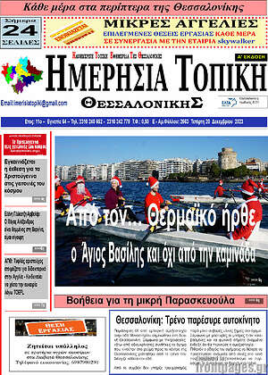 Πρωτοσέλιδο Ημερήσια Τοπική