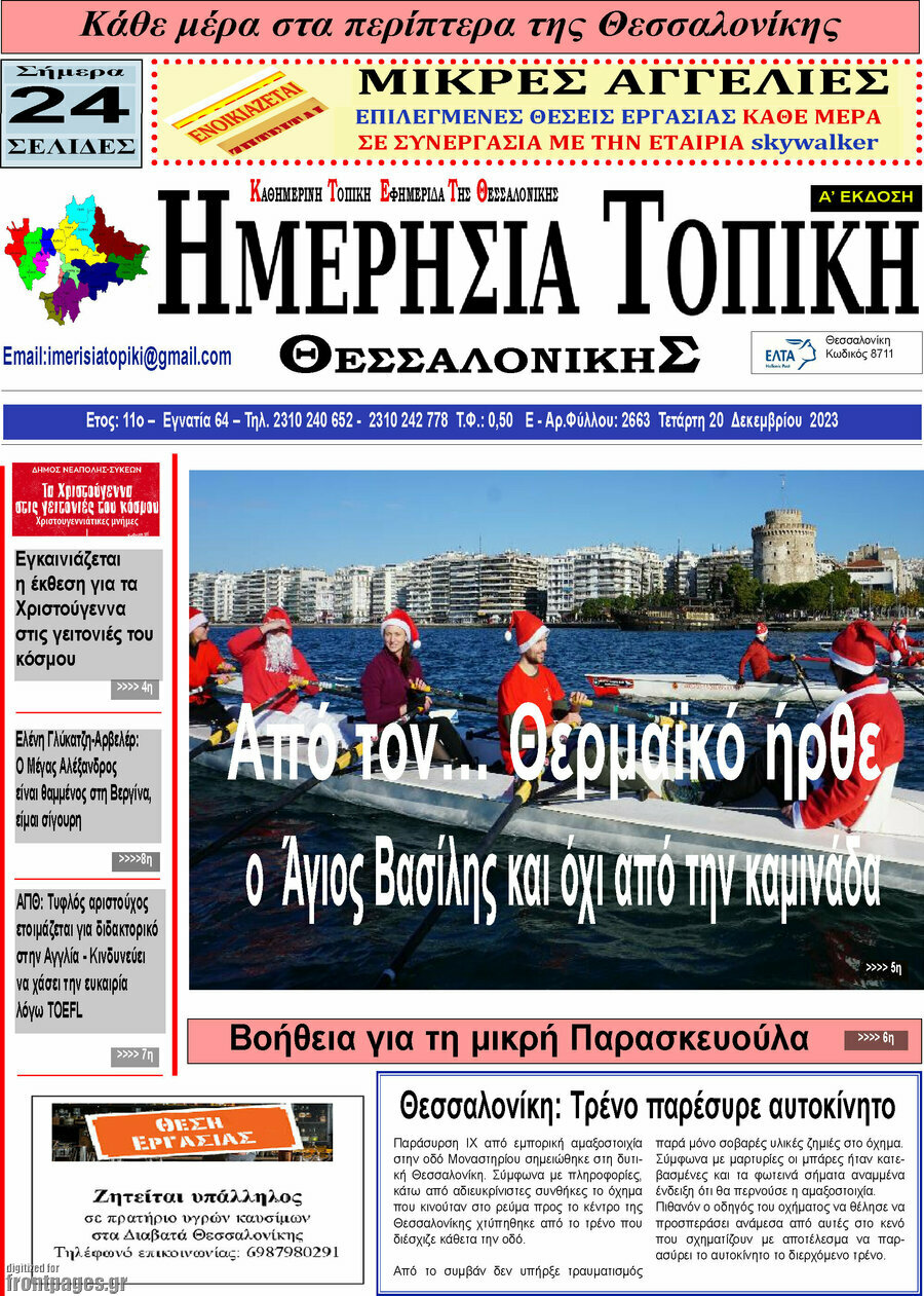Ημερήσια Τοπική