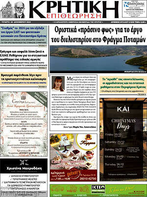 Πρωτοσέλιδο Κρητική Επιθεώρηση